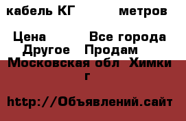 кабель КГ 1-50 70 метров › Цена ­ 250 - Все города Другое » Продам   . Московская обл.,Химки г.